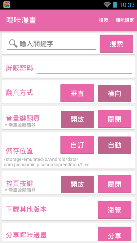 哔咔哔咔漫画偏好设置界面